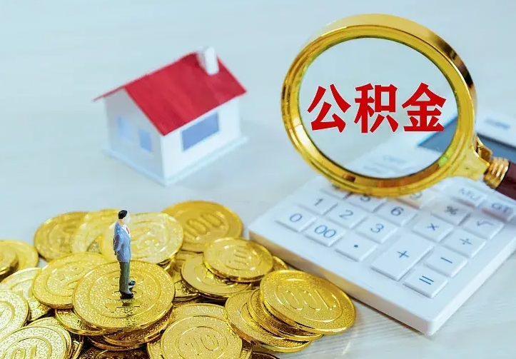 菏泽离开怎么取公积金（离开一个城市取走住房公积金）